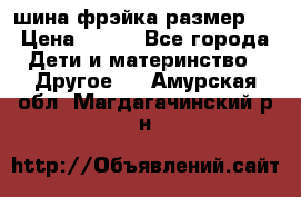 шина фрэйка размер L › Цена ­ 500 - Все города Дети и материнство » Другое   . Амурская обл.,Магдагачинский р-н